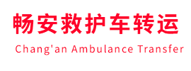 尖扎县畅安救护车出租护送